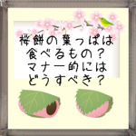 桜餅の葉っぱは食べるもの？マナー的にはどうすべき？