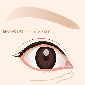 目の下にしわが とる方法ある 見た目年齢 若い と思われたい 美肌の神様徒然 つれづれ 日記
